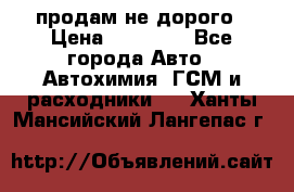 продам не дорого › Цена ­ 25 000 - Все города Авто » Автохимия, ГСМ и расходники   . Ханты-Мансийский,Лангепас г.